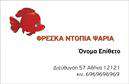 Επαγγελματική κάρτα για ιχθυοπωλείαΗ επαγγελματική κάρτα για ιχθυοπωλεία σας προσφέρει μια εντυπωσιακή και φρέσκια ατμόσφαιρα, αποτυπώνοντας την ουσία των προϊόντων σας. Σχεδιασμένη με ζωντανά χρώματα που θυμίζουν τη θάλασσα, η κάρτα διαθέτει σύγχρονη διάταξη και δυναμική γραμματοσειρά, η οποία προσδίδει αίσθηση επαγγελματισμού και αξιοπιστίας. Τα background στοιχεία ενισχύουν την εικόνα της φρεσκάδας και της ποιότητας των ψαριών σας.Ο σχεδιασμός της κάρτας αναδεικνύει την αρχιτεκτονική των ιχθυοπωλείων, προσελκύοντας την προσοχή των πελατών σας. Κάθε λεπτομέρεια εργάζεται αρμονικά για να δημιουργήσει μια οπτική ταυτότητα που αντικατοπτρίζει τη φιλοσοφία της επιχείρησής σας. Η κάρτα μπορεί εύκολα να προσαρμοστεί με το όνομα σας, το τηλέφωνο, το λογότυπο και άλλες σημαντικές πληροφορίες επικοινωνίας.Αναδεικνύοντας τις υπηρεσίες ή τα προϊόντα σας, αυτή η επαγγελματική κάρτα ενισχύει την επικοινωνία με τους πελάτες, κάνοντάς τους να θυμούνται την επιχείρησή σας με μια γεύση από φρεσκάδα και ποιότητα. Είναι η κατάλληλη επιλογή για να ξεχωρίσετε και να αφήσετε θετική εντύπωση στους πελάτες σας.Μπορείτε να κάνετε όποιες αλλαγές θέλετε μέσω του online σχεδιαστικού εργαλείου.