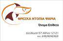 Επαγγελματική κάρτα για ΙχθυοπωλείαΗ ιδανική επαγγελματική κάρτα για ιχθυοπωλεία σας προσφέρει έναν εντυπωσιακό και κομψό σχεδιασμό που αποτυπώνει τη φρεσκάδα και την ποιότητα των προϊόντων σας. Τα ζωντανά χρώματα του μπλε και του πράσινου, σε συνδυασμό με έναν καθαρό λευκό φόντο, δημιουργούν μια αίσθηση φρεσκάδας που συναρπάζει.Η διάταξη της κάρτας είναι προσεκτικά σχεδιασμένη ώστε να αναδεικνύει τα σημαντικά στοιχεία επικοινωνίας, με μοντέρνα γραμματοσειρά που προσφέρει ευανάγνωστη παρουσίαση. Πίσω από τις ευφάνταστες εικόνες των φρέσκων ψαριών, η κάρτα αντικατοπτρίζει την επαγγελματικότητα και την αξιοπιστία που απαιτεί ο τομέας σας.Η δυνατότητα προσαρμογής της κάρτας επιτρέπει την προσθήκη στοιχείων όπως το όνομά σας, το τηλέφωνό σας και το λογότυπό σας, κάνοντάς την ιδανική για τις ανάγκες της επιχείρησής σας. Η χρήση της κάρτας μπορεί να προβάλει τις υπηρεσίες και τα προϊόντα σας, ενισχύοντας τη σχέση με τους πελάτες σας.Αυτή η επαγγελματική κάρτα σας βοηθά να ξεχωρίσετε στον ανταγωνισμό και να αφήσετε μια θετική εντύπωση στους πελάτες σας, εξασφαλίζοντας ότι η επιχείρησή σας θα είναι πάντα στο επίκεντρο.Μπορείτε να κάνετε όποιες αλλαγές θέλετε μέσω του online σχεδιαστικού εργαλείου.