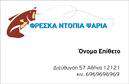 Επαγγελματική κάρτα για ΙχθυοπωλείαΑυτή η επαγγελματική κάρτα για ιχθυοπωλεία συνδυάζει την τέχνη του σχεδιασμού με τη λειτουργικότητα, δημιουργώντας ένα εντυπωσιακό εργαλείο για την προώθηση των φρέσκων ψαριών σας. Με ζωηρά και φυσικά χρώματα που παραπέμπουν στη θάλασσα, όπως το μπλε και το λευκό, η κάρτα αποπνέει φρεσκάδα και ικανότητα, στοιχεία που είναι κρίσιμα για την επιτυχία της επιχείρησής σας.Η διάταξή της είναι προσεγμένα σχεδιασμένη, με σαφή γραμματοσειρά που διασφαλίζει την αναγνωσιμότητα, ενώ οι απαλές γραμμές και τα κομψά background στοιχεία προσθέτουν μια επαγγελματική αίσθηση. Κάθε στοιχείο έχει επιλεγεί προσεκτικά για να αντικατοπτρίζει την αξιοπιστία και την ποιότητα των προϊόντων σας.Η σχεδίαση της κάρτας είναι απόλυτα προσαρμόσιμη, επιτρέποντας την προσθήκη του ονόματος, του τηλεφώνου και του λογότυπού σας, αλλά και άλλων στοιχείων επικοινωνίας όπως η διεύθυνση και η ιστοσελίδα. Έτσι, διασφαλίζετε ότι οι πελάτες σας θα μπορούν εύκολα να σας βρουν και να έρθουν σε επαφή μαζί σας.Αυτή η κάρτα μπορεί να προβάλει τις υπηρεσίες σας, από φρέσκα ψάρια μέχρι θαλασσινά ειδικά προϊόντα, κάνοντάς την τον ιδανικό σύντροφο στην επαγγελματική σας παρουσία.Μια εντυπωσιακή επαγγελματική κάρτα είναι το πρώτο βήμα για να ξεχωρίσετε στην αγορά και να αφήσετε θετική εντύπωση σε κάθε πελάτη ή συνεργάτη. Μπορείτε να κάνετε όποιες αλλαγές θέλετε μέσω του online σχεδιαστικού εργαλείου.