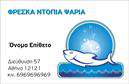 Επαγγελματικές κάρτες - Ιχθυοπωλεια-Φρεσκα-ψαρια - Κωδ.:102395