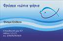 Επαγγελματικές κάρτες - Ιχθυοπωλεια-Φρεσκα-ψαρια - Κωδ.:102399