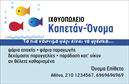 Επαγγελματική κάρτα για ιχθυοπωλείαΑνακαλύψτε μια μοναδική επαγγελματική κάρτα σχεδιασμένη ειδικά για τα ιχθυοπωλεία, που συνδυάζει κομψότητα και επαγγελματισμό. Η κάρτα διαθέτει ζωντανά χρώματα που παραπέμπουν στη φρεσκάδα των ψαριών, με κυρίαρχες αποχρώσεις του μπλε και του λευκού, προσδίδοντας μια αίσθηση καθαρότητας και ανανέωσης.Η διάταξη είναι οργανωμένη και ευανάγνωστη, με σύγχρονη γραμματοσειρά που ξεχωρίζει. Το background απαλών καμπυλών και αστεριών της θάλασσας προσθέτει μια θαλασσινή νότα, συνδυάζοντας αισθητική και λειτουργικότητα. Με τη σωστή χρήση των εικόνων και των στοιχείων, η κάρτα αναδεικνύει την ταυτότητα της επιχείρησής σας.Η συνολική εικόνα της κάρτας εκφράζει έναν επαγγελματικό χαρακτήρα, παραλληλίζοντας την ποιότητα των προϊόντων σας με την αξιοπιστία που αναζητούν οι πελάτες σας. Μπορείτε να προσθέσετε εύκολα στοιχεία όπως το όνομα, τηλέφωνο και λογότυπο, διασφαλίζοντας ότι οι πελάτες σας θα σας θυμούνται.Επιπλέον, αυτή η κάρτα μπορεί να προβάλει τις ποικιλίες των φρέσκων ψαριών που προσφέρετε, ενισχύοντας την ελκυστικότητα της επιχείρησής σας στην αγορά. Οι εκτυπώσεις αυτής της επαγγελματικής κάρτας σας βοηθούν να ξεχωρίσετε και να αφήσετε μόνιμη θετική εντύπωση στους πελάτες σας.Μπορείτε να κάνετε όποιες αλλαγές θέλετε μέσω του online σχεδιαστικού εργαλείου.
