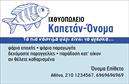 Επαγγελματικές κάρτες - Ιχθυοπωλεια-Φρεσκα-ψαρια - Κωδ.:102414