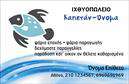 Επαγγελματική κάρτα για ιχθυοπωλείαΗ εντυπωσιακή αυτή επαγγελματική κάρτα συνδυάζει την κομψότητα με τη δυναμική σχεδίαση, προσφέροντας μια αισθητική που αποπνέει φρεσκάδα και θάλασσα. Τα ζωντανά χρώματα του μπλε και του λευκού, που θυμίζουν τον ωκεανό και το καθαρό ψάρι, δημιουργούν μια αίσθηση φρεσκάδας που εντυπωσιάζει. Η διάταξη είναι προσεγμένη, με καθαρές γραμμές και μία ευανάγνωστη γραμματοσειρά που ενισχύει την επικοινωνία.Η επαγγελματική αυτή κάρτα αντανακλά τον επαγγελματισμό και την αξιοπιστία που απαιτούν οι επιχειρήσεις στον τομέα των ιχθυοπωλείων. Τα στοιχεία που συμπεριλαμβάνονται, όπως το λογότυπο και οι πληροφορίες επαφής, είναι εύκολα αναγνωρίσιμα, κάνοντάς την ιδανική για να προσελκύσει την προσοχή των πελατών.Η κάρτα είναι απολύτως προσαρμόσιμη, επιτρέποντας την προσθήκη ονόματος, τηλεφώνου, λογότυπου και άλλων στοιχείων επικοινωνίας, ώστε να ταιριάζει απόλυτα στις ανάγκες σας. Αναδεικνύει επίσης τις υπηρεσίες σας και τα φρέσκα προϊόντα που παρέχετε, δημιουργώντας μια ευχάριστη πρώτη εντύπωση στους πιθανούς πελάτες.Στις επαγγελματικές κάρτες για ιχθυοπωλεία, η ποιότητα και η αισθητική είναι καθοριστικός παράγοντας για να ξεχωρίσετε στον τομέα σας. Αυτή η κάρτα είναι το ιδανικό εργαλείο για να αφήσετε θετική εντύπωση και να κερδίσετε την εμπιστοσύνη των πελατών σας.Μπορείτε να κάνετε όποιες αλλαγές θέλετε μέσω του online σχεδιαστικού εργαλείου.