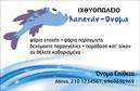 Επαγγελματική κάρτα για Ιχθυοπωλεία: Αυτή η κάρτα αναδεικνύει την τέχνη του θαλασσινού εμπορίου με έναν εντυπωσιακό και φρέσκο σχεδιασμό. Οι ζωηρές αποχρώσεις του μπλε και του γκρι - που παραπέμπουν στη θάλασσα και στα φρέσκα ψάρια - δημιουργούν μια αίσθηση φρεσκάδας και αξιοπιστίας. Η διάταξη είναι προσεγμένη, με ευδιάκριτα στοιχεία που διευκολύνουν την ανάγνωση, ενώ η γραμματοσειρά επιλέγεται προσεκτικά ώστε να προσδώσει μια σύγχρονη αλλά και επαγγελματική αίσθηση. Τα background στοιχεία προσθέτουν βάθος και ενδιαφέρον στην κάρτα, κάνοντάς την να ξεχωρίζει.Αυτή η κάρτα αντανακλά τον επαγγελματισμό των Ιχθυοπωλείων, μεταφέροντας την εικόνα μιας αξιόπιστης επιχείρησης που προσφέρει φρέσκα ψάρια και θαλασσινά προϊόντα. Η σαφήνεια και η αισθητική της κάρτας υπογραμμίζουν την αφοσίωση του επαγγελματία στην ποιότητα και την εξυπηρέτηση.Η κάρτα προσφέρει τη δυνατότητα προσαρμογής των στοιχείων, όπως το όνομα, τηλέφωνο και λογότυπο, επιτρέποντας στον επαγγελματία να παρουσιάσει τις υπηρεσίες του με τον καλύτερο δυνατό τρόπο. Αντικατοπτρίζει τις μοναδικές προσφορές και το εύρος των προϊόντων που προωθεί το Ιχθυοπωλείο.Η συγκεκριμένη επαγγελματική κάρτα βοηθά τον επαγγελματία να ξεχωρίσει στην αγορά και να αφήσει μια θετική και διαρκή εντύπωση στους πελάτες του. Μπορείτε να κάνετε όποιες αλλαγές θέλετε μέσω του online σχεδιαστικού εργαλείου.