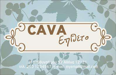 Επαγγελματικές κάρτες - Καβες - Κωδ.:102326