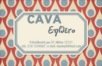 Επαγγελματικές κάρτες - Καβες - Κωδ.:102344