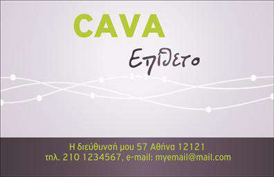 Επαγγελματικές κάρτες - Καβες - Κωδ.:102357