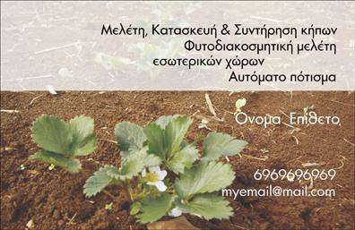 Επαγγελματική κάρτα για Κηπουρούς: Αυτή η εντυπωσιακή επαγγελματική κάρτα σχεδιάστηκε με γνώμονα την αισθητική και τον επαγγελματικό χαρακτήρα του τομέα των κήπων. Το φρέσκο πράσινο χρώμα, σε συνδυασμό με λεπτομέρειες από φυσικά στοιχεία, δημιουργεί μια αίσθηση ζωντάνιας και ανανέωσης. Η διάταξη είναι προσεγμένη, με καθαρές γραμμές και ευανάγνωστη γραμματοσειρά, που καθιστούν την πληροφορία άμεσα διαθέσιμη στον παραλήπτη.Η κάρτα αυτή αντανακλά τον επαγγελματισμό και την αξιοπιστία ενός επαγγελματία στον τομέα των κήπων. Κάθε στοιχείο, από την επιλογή των χρωμάτων μέχρι τα γραφικά που αποτυπώνουν την ευημερία της φύσης, κερδίζει την εμπιστοσύνη των πελατών. Μια από τις πιο δυναμικές δυνατότητες αυτής της επαγγελματικής κάρτας είναι η προσαρμοστικότητα και η λειτουργικότητά της. Είναι εύκολο να προστεθούν απαραίτητα στοιχεία, όπως το όνομα, το τηλέφωνο, και το λογότυπο της επιχείρησης, δημιουργώντας μια προσωπική ταυτότητα που ξεχωρίζει. Επιπλέον, η κάρτα μπορεί να προβάλει τις υπηρεσίες ή τα προϊόντα που προσφέρονται, καθιστώντας την ιδανική για κάθε κηπουρό.Η επαγγελματική κάρτα για κηπουρούς σας βοηθά να ξεχωρίσετε από τον ανταγωνισμό και να αφήσετε θετική εντύπωση στους πελάτες σας. Μπορείτε να κάνετε όποιες αλλαγές θέλετε μέσω του online σχεδιαστικού εργαλείου.