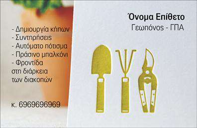 Επαγγελματική κάρτα για ΚηπουρούςΗ επαγγελματική κάρτα που προτείνουμε για κηπουρούς συνδυάζει κομψότητα και λειτουργικότητα, παρέχοντας μια εξαιρετική πρώτη εντύπωση στους πελάτες σας. Με την καλαίσθητη διάταξη και τις απαλά γήινες αποχρώσεις, η κάρτα αποπνέει την αίσθηση της φυσικής ομορφιάς που φέρνει η εργασία σας στη φύση.Η γραμματοσειρά είναι προσεκτικά επιλεγμένη για να διαφυλάττει την αναγνωσιμότητα, ενώ τα στοιχεία της κάρτας είναι στρατηγικά τοποθετημένα ώστε να προσελκύσουν το βλέμμα. Οι παραστάσεις με λουλούδια και φυτά στο φόντο ενισχύουν την αισθητική της κάρτας και υποδηλώνουν άμεσα τη σύνδεσή σας με τη φύση και τους κήπους.Το σχέδιο της κάρτας αντανακλά τον επαγγελματισμό και την αξιοπιστία ενός κηπουρού. Η ευχάριστη παρουσίαση θα εξασφαλίσει ότι οι πελάτες σας θα σας θυμούνται και θα σας εμπιστεύονται για τις υπηρεσίες σας. Οι επαγγελματικές κάρτες σας επιτρέπουν τη δυνατότητα προσθήκης στοιχείων όπως όνομα, τηλέφωνο και λογότυπο, καθιστώντας τις πλήρως προσαρμόσιμες ανάλογα με τις ανάγκες σας.Επιπλέον, αυτή η κάρτα μπορεί να προβάλλει τις μοναδικές υπηρεσίες σας ή τα προϊόντα που προσφέρετε, επισημαίνοντας ειδικές προσφορές ή χαρακτήρες που σας ξεχωρίζουν από τον ανταγωνισμό. Μην παραλείψετε να την κάνετε δική σας, προσφέροντας μια όμορφη και αξέχαστη εμπειρία στους πελάτες σας.Η παρουσία σας θα ξεχωρίσει με αυτή την επαγγελματική κάρτα, αφήνοντας μια θετική εντύπωση σε όλους όσοι την δουν. Μπορείτε να κάνετε όποιες αλλαγές θέλετε μέσω του online σχεδιαστικού εργαλείου.