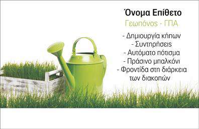 Επαγγελματική κάρτα για ΚηπουρούςΗ επαγγελματική κάρτα που σχεδιάσαμε για τον τομέα των Κηπωροί αξίζει σίγουρα την προσοχή σας. Με έναν συνδυασμό φρέσκων χρωμάτων, όπως το πράσινο και το καφέ, η κάρτα αντικατοπτρίζει τη φυσική ομορφιά και τη ζωή που προσφέρει η κηπουρική. Η διάταξή της είναι καθαρή και οργανωμένη, καθώς οι πληροφορίες είναι ευανάγνωστες χάρη στη μοντέρνα γραμματοσειρά. Το σχέδιο της κάρτας, με έναν διακριτικό αλλά ελκυστικό φόντο σχεδιασμό φύλλων, προσθέτει μια υγιή ατμόσφαιρα που συνδέεται άμεσα με το επαγγελματικό σας προφίλ.Η επαγγελματική κάρτα αντανακλά όχι μόνο τον επαγγελματισμό του κλάδου αλλά και την αξιοπιστία σας ως κηπουρού. Η ιδιαιτερότητα του σχεδίου μεταφέρει το μήνυμα ότι είστε μια αξιόπιστη επιλογή για τις υπηρεσίες κηπουρικής, προσελκύοντας έτσι νέους πελάτες.Η δυνατότητα προσαρμογής καθιστά την κάρτα ευέλικτη, επιτρέποντάς σας να προσθέσετε εύκολα το όνομά σας, το τηλέφωνο και το λογότυπό σας, εξασφαλίζοντας ότι κάθε κάρτα είναι μοναδική και αντάξια της επιχείρησής σας. Ανάλογα με την επιχείρησή σας, μπορείτε να ενσωματώσετε στοιχεία που θα αναδείξουν τις υπηρεσίες σας, όπως σχετικές εικόνες ή πρόσθετες πληροφορίες.Αυτή η κάρτα θα σας βοηθήσει να ξεχωρίσετε και να αφήσετε μια θετική εντύπωση στους πελάτες σας, αποδεικνύοντας την ποιότητα και την εξειδίκευσή σας.Μπορείτε να κάνετε όποιες αλλαγές θέλετε μέσω του online σχεδιαστικού εργαλείου.