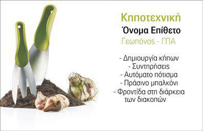 Επαγγελματική κάρτα για ΚηπουρούςΑυτή η επαγγελματική κάρτα έχει σχεδιαστεί ειδικά για όσους εργάζονται στον τομέα των κηπίων και της κηποτεχνίας. Το σύγχρονο σχέδιο της κάρτας σαγηνεύει με τη χρήση απαλών, φυσικών χρωμάτων που θυμίζουν τη φύση, όπως το πράσινο και το καφέ, αποπνέοντας μια αίσθηση φρεσκάδας και ζωντάνιας.Η διάταξη είναι προσεκτικά σχεδιασμένη, με ευανάγνωστες γραμματοσειρές που ενισχύουν την ευχάριστη οπτική εμπειρία. Το background της κάρτας περιλαμβάνει λεπτομέρειες που αναδεικνύουν την τέχνη της κηπουρικής, δημιουργώντας μια αίσθηση αρμονίας και επαγγελματισμού.Η κάρτα αυτή αντανακλά τον επαγγελματικό χαρακτήρα του κηπουρού, κάνοντάς τον να φαίνεται αξιόπιστος και έτοιμος να προσφέρει τις καλύτερες υπηρεσίες του. Το σχέδιο μπορεί να προσαρμοστεί εύκολα, ώστε να περιλαμβάνει το όνομα, το τηλέφωνο, το λογότυπο και οποιαδήποτε άλλα στοιχεία επικοινωνίας, δημιουργώντας μια ισχυρή παρουσία.Επιπλέον, αυτή η επαγγελματική κάρτα μπορεί να προβάλλει τις υπηρεσίες σας, όπως η σχεδίαση και η διαχείριση κήπων, ενισχύοντας την εικόνα σας στην αγορά. Προσφέρει την ιδανική ευκαιρία για τον επαγγελματία να ξεχωρίσει από τον ανταγωνισμό και να αφήσει θετική εντύπωση στους πελάτες του.Μπορείτε να κάνετε όποιες αλλαγές θέλετε μέσω του online σχεδιαστικού εργαλείου.