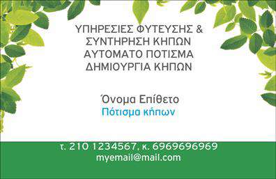Επαγγελματική κάρτα για κηπουρούςΑνακαλύψτε την ιδανική επαγγελματική κάρτα για τους κηπουρούς με αυτό το κομψό και φυσικό σχέδιο. Η κάρτα διαθέτει μια εκπληκτική χρωματική παλέτα που συνδυάζει πράσινες και καφέ αποχρώσεις, αντικατοπτρίζοντας την ομορφιά και τη ζωή που προσφέρουν οι κήποι. Οι λεπτομέρειες είναι προσεκτικά σχεδιασμένες με μια μοντέρνα γραμματοσειρά που προσφέρει ευανάγνωστη παρουσίαση των στοιχείων σας.Η συνολική διάταξη εξασφαλίζει ότι οι πληροφορίες είναι ξεκάθαρες και ευδιάκριτες. Το απαλό background προσθέτει μια αίσθηση ηρεμίας, τονίζοντας την επαγγελματικότητα της κάρτας. Κάθε στοιχείο έχει σχεδιαστεί για να αποπνέει αξιοπιστία και συνάμα μια ανεπιτήδευτη φυσικότητα, ιδανική για το επάγγελμα του κηπουρού.Η κάρτα προσφέρει τη δυνατότητα προσαρμογής με την προσθήκη στοιχείων όπως όνομα, τηλέφωνο, λογότυπο και άλλες πληροφορίες επικοινωνίας. Έτσι, μπορείτε να δημιουργήσετε μια επαγγελματική κάρτα που θα αντικατοπτρίζει την προσωπικότητα και το επαγγελματικό σας στυλ.Επιπλέον, η κάρτα μπορεί να προβάλλει τις υπηρεσίες σας, όπως σχεδιασμό κήπων, συντήρηση και φροντίδα φυτών, εξασφαλίζοντας ότι οι πελάτες θα γνωρίζουν ακριβώς τι προσφέρετε. Με την ματιά σε αυτή την κάρτα, οι επαγγελματίες μπορούν να ξεχωρίσουν και να αφήσουν μια θετική εντύπωση στους πελάτες τους.Μπορείτε να κάνετε όποιες αλλαγές θέλετε μέσω του online σχεδιαστικού εργαλείου.