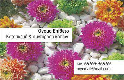 Επαγγελματική κάρτα για ΚηπουρούςΑυτή η εντυπωσιακή επαγγελματική κάρτα σχεδιάστηκε ειδικά για κηπουρούς και επαγγελματίες του χώρου της κηποτεχνίας. Το σχέδιο περιλαμβάνει φυσικά στοιχεία και ζωντανά χρώματα, που αποπνέουν φρεσκάδα και σύνδεση με τη φύση. Με κυρίαρχα χρώματα του πράσινου και του καφέ, η κάρτα δημιουργεί μια άμεση αίσθηση αρμονίας και επαγγελματισμού.Η γραμματοσειρά είναι καθαρή και εύκολα αναγνώσιμη, προσφέροντας μια σύγχρονη αίσθηση που ενισχύει τον επαγγελματικό χαρακτήρα. Το τακτοποιημένο layout επιτρέπει τη σωστή τοποθέτηση στοιχείων, όπως το όνομα, το τηλέφωνο και το λογότυπο σας, διευκολύνοντας την επικοινωνία με τους πελάτες.Η κάρτα αυτή είναι σχεδιασμένη για να προβάλλει τις υπηρεσίες σας, συμπεριλαμβανομένων των κηπευτικών εργασιών και της φροντίδας κήπων. Οι επαγγελματικές κάρτες διασφαλίζουν ότι η επιχείρησή σας ξεχωρίζει σε ένα ανταγωνιστικό περιβάλλον, δημιουργώντας μια θετική εντύπωση στον πελάτη και ενισχύοντας την αξιοπιστία σας. Κάθε λεπτομέρεια έχει σχεδιαστεί με γνώμονα τη λειτουργικότητα και την προσαρμοστικότητα, ώστε να μπορείτε να προσθέσετε ή να αλλάξετε στοιχεία σύμφωνα με τις ανάγκες σας.Μπορείτε να κάνετε όποιες αλλαγές θέλετε μέσω του online σχεδιαστικού εργαλείου.