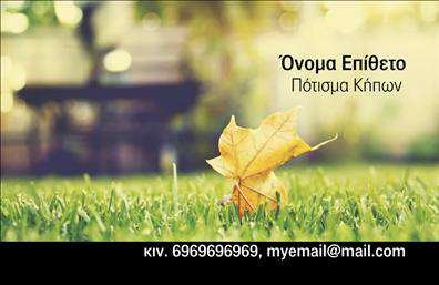 Επαγγελματική κάρτα για ΚηπουρούςΑνακαλύψτε την απόλυτη αισθητική για τις επαγγελματικές σας κάρτες με αυτό το μοναδικό σχέδιο που έχει σχεδιαστεί ειδικά για τους επαγγελματίες του κλάδου των κήπων. Τα ζωντανά χρώματα, η προσεγμένη διάταξη και η κομψή γραμματοσειρά δημιουργούν μια εντυπωσιακή πρώτη εντύπωση. Το επαγγελματικό και μοντέρνο φόντο αποπνέει φρεσκάδα και φυσικότητα, αναδεικνύοντας τον επαγγελματισμό σας.Αυτή η κάρτα είναι ιδανική για να αντικατοπτρίζει την αξιοπιστία και την εμπειρία του κλάδου των κηπευτικών. Κάθε λεπτομέρεια έχει σχεδιαστεί με σκοπό να ενισχύσει την εικόνα σας στην αγορά, προσφέροντας μια εξαιρετική αίσθηση επαγγελματισμού στους πελάτες σας.Η προσαρμοστικότητα της κάρτας επιτρέπει την εύκολη προσθήκη δεδομένων όπως το όνομά σας, το τηλέφωνό σας και το λογότυπό σας. Έτσι, μπορείτε να προσαρμόσετε τη κάρτα σας σύμφωνα με τις προσωπικές σας ανάγκες, καθιστώντας την λειτουργική και πρακτική.Η κάρτα μπορεί επίσης να προβάλλει τις υπηρεσίες ή τα προϊόντα σας, επισημαίνοντας την εξειδίκευσή σας στον τομέα των κήπων. Μεγάλα και καθαρά γραφικά θα αιχμαλωτίσουν την προσοχή του αναγνώστη, βοηθώντας σας να ξεχωρίσετε και να αφήσετε θετική εντύπωση σε πελάτες και συνεργάτες.Μπορείτε να κάνετε όποιες αλλαγές θέλετε μέσω του online σχεδιαστικού εργαλείου.