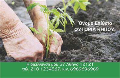Επαγγελματική κάρτα για ΚηποιΑυτή η εντυπωσιακή επαγγελματική κάρτα είναι ιδανική για επαγγελματίες του χώρου των κήπων και της κηποτεχνίας. Ο συνολικός σχεδιασμός της κάρτας, με τις ζωντανές αποχρώσεις του πράσινου και του καφέ, αποπνέει μία αίσθηση φυσικής ομορφιάς και επαγγελματισμού. Η διάταξη είναι προσεκτικά σχεδιασμένη, με ευδιάκριτες γραμματοσειρές που προσδίδουν την απαιτούμενη αίσθηση σοβαρότητας και αξιοπιστίας. Το φόντο μπορεί να συμπληρωθεί με εικόνες φυτών ή λουλουδιών, τονίζοντας τη σύνδεση με τη φύση.Η κάρτα αυτή εκπροσωπεί με τον καλύτερο τρόπο τον επαγγελματία του χώρου, αναδεικνύοντας την εξειδίκευση και τη φροντίδα που προσφέρει στους πελάτες του. Το δυναμικό σχέδιο της αντανακλά την επαγγελματική του στάση και την αξιοπιστία του. Είναι ιδανική για κάθε επιχειρηματία που επιθυμεί να επικοινωνήσει την ποιότητα και την εξειδίκευσή του στον τομέα των κηποτεχνιών.Η επαγγελματική κάρτα προσφέρει την δυνατότητα να προστεθούν όλα τα απαραίτητα στοιχεία επικοινωνίας όπως όνομα, τηλέφωνο και λογότυπο. Αυτό την καθιστά λειτουργική και προσαρμόσιμη στις ανάγκες του κάθε επαγγελματία. Επιπλέον, μπορεί να προβάλλει τις υπηρεσίες ή τα προϊόντα που προσφέρετε, καθιστώντας την ένα ισχυρό εργαλείο μάρκετινγκ.Η κάρτα αυτή σας βοηθά να ξεχωρίσετε και να αφήσετε μια θετική εντύπωση στους πελάτες σας. Μπορείτε να κάνετε όποιες αλλαγές θέλετε μέσω του online σχεδιαστικού εργαλείου.