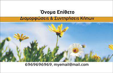 Επαγγελματική κάρτα για Κηπούς Η κάρτα αυτή συνδυάζει μία κομψή και αναζωογονητική σχεδίαση που παραπέμπει στην ομορφιά της φύσης. Με βάση γήινες αποχρώσεις του πράσινου και του καφέ, αποπνέει μια αίσθηση ηρεμίας και φυσικότητας. Η διάταξή της είναι προσεκτικά μελετημένη για να διασφαλίσει ότι τα στοιχεία όπως το όνομα, τα στοιχεία επικοινωνίας και το λογότυπο προβάλλονται καθαρά και ανταγωνιστικά. Η γραμματοσειρά είναι εκλεπτυσμένη αλλά και ευανάγνωστη, προσφέροντας μια γνήσια επαγγελματική αίσθηση.Το σχέδιο της κάρτας αναδεικνύει την αξιοπιστία και τον επαγγελματισμό του κλάδου, αντανακλώντας την ποιότητα των υπηρεσιών σας. Μέσω των επιλεγμένων εικόνων και σύμβολων που σχετίζονται με τους κήπους, ο πελάτης μπορεί να καταλάβει αμέσως τη ειδικότητα σας στον τομέα.Η παραμετροποίηση είναι εξαιρετικά εύκολη, καθώς μπορείτε να προσθέσετε στοιχεία όπως το όνομα σας, τηλέφωνο και τα άλλα στοιχεία που κρίνετε απαραίτητα. Καθώς οι επαγγελματικές κάρτες μπορούν να προσαρμοστούν ώστε να δώσουν έμφαση στις υπηρεσίες ή τα προϊόντα που προσφέρετε, σας παρέχουν μια πρώτης τάξεως ευκαιρία να εντυπωσιάσετε τους πελάτες σας.Η συγκεκριμένη κάρτα θα σας βοηθήσει να ξεχωρίσετε στον ανταγωνισμό και να αφήσετε θετική εντύπωση στους πελάτες σας, αποδεικνύοντας την προσοχή σας στη λεπτομέρεια και τον επαγγελματισμό σας. Μπορείτε να κάνετε όποιες αλλαγές θέλετε μέσω του online σχεδιαστικού εργαλείου.