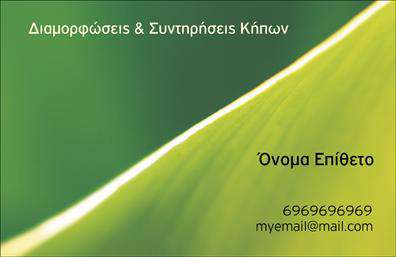 Επαγγελματική κάρτα για ΚηποτέχνεςΑνακαλύψτε την ιδανική επαγγελματική κάρτα που συνδυάζει στυλ και αισθητική με μια πινελιά από τη φύση. Ο σχεδιασμός της κάρτας αυτής εμπνέεται από τους πολύχρωμους και ζωντανούς κήπους, δημιουργώντας μια αίσθηση ηρεμίας και φρεσκάδας. Η χρωματική παλέτα περιλαμβάνει φυσικές αποχρώσεις του πράσινου και του καφέ, που ενθαρρύνουν την επαφή με τη γη και τη φύση.Η διάταξή της είναι κομψή και ευανάγνωστη, με μία σύγχρονη γραμματοσειρά που προσδίδει επαγγελματικό χαρακτήρα. Το background χωρίζεται σε διακριτές ζώνες, προβάλλοντας τις πληροφορίες σας με οργάνωση και σαφήνεια.Η επιλογή των στοιχείων της κάρτας σας επιτρέπει να προσθέσετε το όνομα, τον αριθμό τηλεφώνου και το λογότυπό σας, διατηρώντας τη επαγγελματική κάρτα σας προσαρμόσιμη και λειτουργική. Αυτό την καθιστά ιδανική για κάθε επαγγελματία του τομέα των κηπουρικών υπηρεσιών.Η κάρτα αυτή μπορεί να επισημάνει τις υπηρεσίες σας, όπως σχεδιασμός κήπων, φροντίδα φυτών, και εξειδικευμένες συμβουλές, καθιστώντας την ιδανική για να προσελκύσετε νέους πελάτες.Αφήστε την κάρτα σας να μιλήσει από μόνη της, ενισχύοντας το επαγγελματικό σας προφίλ και ξεχωρίζοντας από τον ανταγωνισμό. Η σωστή επαγγελματική κάρτα μπορεί να είναι το κλειδί για την επιτυχία σας.Μπορείτε να κάνετε όποιες αλλαγές θέλετε μέσω του online σχεδιαστικού εργαλείου.