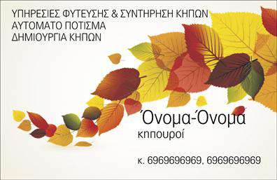 Επαγγελματική κάρτα για ΚηπούςΑνακαλύψτε την τέχνη της πρώτης εντύπωσης με αυτήν την κομψή επαγγελματική κάρτα σχεδιασμένη ειδικά για επαγγελματίες του χώρου των κήπων. Το βάθος των πρασίνων αποχρώσεων συνδυάζεται άψογα με φυσικά στοιχεία και λεπτομέρειες που αντηχούν τη δημιουργικότητα και την τέχνη της φύσης, προσφέροντας μια μοναδική αίσθηση. Η διάταξη της κάρτας είναι καλοσχεδιασμένη, ενώ οι απαλές γραμματοσειρές προσθέτουν μία αίσθηση φινέτσας στους εαυτούς σας και τις υπηρεσίες σας.Η στιλιστική αυτή επιλογή αντανακλά τον επαγγελματισμό και την αξιοπιστία που απαιτεί ο τομέας των κηπουρικών υπηρεσιών. Κάθε λεπτομέρεια έχει σχεδιαστεί με προσοχή, προσφέροντας μια αίσθηση ποιότητας που αφήνει θετική εντύπωση στους πελάτες σας. Η κάρτα αυτή ενισχύει την εμπιστοσύνη και προάγει την επαγγελματική σας εικόνα.Το σχέδιο είναι επίσης επεκτάσιμο και λειτουργικό. Έχετε τη δυνατότητα να προσθέσετε το όνομά σας, τον αριθμό τηλεφώνου, το λογότυπό σας, και κάθε άλλο στοιχείο επικοινωνίας που χρειάζεται να συμπεριλαμβάνεται, κάνοντάς την ιδανική για την παρουσίαση των υπηρεσιών σας. Αν είναι σχετικό, μπορείτε να συμπεριλάβετε και πληροφορίες για τα προϊόντα σας, έτσι ώστε οι πελάτες να έχουν πλήρη εικόνα της προσφοράς σας.Επενδύστε στην παρουσία σας με αυτήν την επαγγελματική κάρτα και ξεχωρίστε από τον ανταγωνισμό με τη δυναμική της σχεδίαση. Μπορείτε να κάνετε όποιες αλλαγές θέλετε μέσω του online σχεδιαστικού εργαλείου.