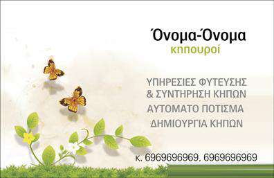 Επαγγελματική κάρτα για ΚηπουρούςΗ συγκεκριμένη επαγγελματική κάρτα σχεδιάστηκε με γνώμονα την αισθητική και την πρωτοτυπία, με σκοπό να αναδείξει τη δραστηριότητα στον τομέα των κήπων. Το χρώμα του πράσινου κυριαρχεί, αποπνέοντας τη φρεσκάδα και τη ζωντάνια των φυτών, ενώ οι λεπτομέρειες από λουλούδια και φύλλα προσθέτουν μία φυσική αίσθηση. Η διάταξη είναι ισορροπημένη και ευχάριστη, ενώ η γραμματοσειρά είναι σύγχρονη και ευανάγνωστη, κάνοντάς την ιδανική για επαγγελματική χρήση.Αυτό το σχέδιο αναδεικνύει τον επαγγελματισμό και την αξιοπιστία του κηπουρού, ενισχύοντας την εικόνα ενός ειδικού που κατανοεί την τέχνη της φύσης και μπορεί να παρέχει ποιοτικές υπηρεσίες. Οι επικοινωνιακές πληροφορίες είναι ευδιάκριτες, διασφαλίζοντας πως οι πελάτες θα μπορούν εύκολα να επικοινωνήσουν.Η κάρτα παρέχει μεγάλες δυνατότητες προσαρμογής, επιτρέποντας την προσθήκη ονόματος, τηλεφώνου και λογότυπου, προσαρμόζοντας τις πληροφορίες ανάλογα με τις ανάγκες του επαγγελματία. Αυτό προσφέρει την ευχέρεια στους επαγγελματίες του κλάδου να προβάλουν τις υπηρεσίες και τα προϊόντα τους με τον καλύτερο δυνατό τρόπο.Η συγκεκριμένη επαγγελματική κάρτα βοηθά τον κηπουρό να ξεχωρίζει και να αφήνει μία θετική εντύπωση στους πελάτες του, επισημαίνοντας την ποιότητα και την φινέτσα της δουλειάς του. Μπορείτε να κάνετε όποιες αλλαγές θέλετε μέσω του online σχεδιαστικού εργαλείου.