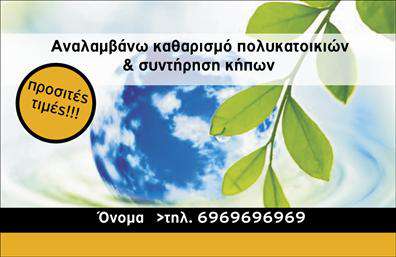 Επαγγελματική κάρτα για Κηπουρικός επαγγελματίαςΗ κάρτα αυτή είναι σχεδιασμένη με έμφαση στην κομψότητα και την επαγγελματική εμφάνιση, ιδανική για όσους δραστηριοποιούνται στους κήπους. Οι αποχρώσεις του πράσινου και του καφέ δημιουργούν μια αίσθηση φύσης και ανανέωσης, ενώ οι καθαρές γραμμές και η επιλεγμένη γραμματοσειρά προσθέτουν μια αίσθηση επαγγελματισμού.Η διάταξη της κάρτας εξασφαλίζει ότι τα στοιχεία επικοινωνίας σας είναι ευδιάκριτα, με αρκετό χώρο για να αναδείξετε το όνομά σας, τον αριθμό τηλεφώνου και το λογότυπό σας. Το φόντο, με ενορχηστρωμένα στοιχεία της φύσης, ενισχύει την ατμόσφαιρα της επαγγελματικής σας δραστηριότητας.Αυτή η σχεδίαση δεν προσφέρει μόνο οπτική απήχηση, αλλά και υποδεικνύει την αξιοπιστία και την αφοσίωσή σας στον τομέα των κήπων.Με δυνατότητα προσαρμογής, μπορείτε να προσθέσετε οποιαδήποτε απαραίτητα στοιχεία, όπως το λογότυπό σας ή μια σύντομη περιγραφή των υπηρεσιών σας. Έτσι, η επαγγελματική κάρτα σας γίνεται όχι μόνο ένα μέσο επικοινωνίας, αλλά και μία σπουδαία πλατφόρμα για την προβολή των υπηρεσιών σας στον χώρο των κήπων.Αυτή η επαγγελματική κάρτα θα σας βοηθήσει να ξεχωρίσετε, αφήνοντας μια θετική εντύπωση στους πελάτες σας. Μπορείτε να κάνετε όποιες αλλαγές θέλετε μέσω του online σχεδιαστικού εργαλείου.