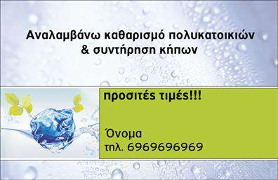 Επαγγελματική κάρτα για κηπουρούς! Αυτή η εντυπωσιακή κάρτα συνδυάζει μια δροσερή και φυσική αισθητική, ιδανική για επαγγελματίες στον τομέα των κήπων. Με πλούσιες αποχρώσεις του πράσινου και απαλά στοιχεία από λουλούδια, η διάταξη είναι προσεγμένη, προσφέροντας ισορροπία και κομψότητα. Η εκλεπτυσμένη γραμματοσειρά προσθέτει μια νότα επαγγελματισμού, κάνοντάς την εύκολη στην ανάγνωση.Η σχεδίαση αυτή αντανακλά τον επαγγελματικό χαρακτήρα και την αξιοπιστία του κλάδου, επικοινωνώντας ένα μήνυμα φροντίδας και επαγγελματισμού. Κάθε κάρτα είναι φτιαγμένη με προσοχή στη λεπτομέρεια, διασφαλίζοντας ότι ο αποδέκτης θα νιώσει την αξία που προσφέρετε.Η προσαρμοστικότητα και η λειτουργικότητα είναι βασικά στοιχεία σε αυτές τις επαγγελματικές κάρτες. Μπορείτε να προσθέσετε εύκολα το όνομά σας, τον αριθμό τηλεφώνου σας, καθώς και το λογότυπό σας για να δημιουργήσετε μια κάρτα που να ταιριάζει απόλυτα στις ανάγκες σας. Αυτό επιτρέπει στους κηπουρούς να προβάλλουν τις υπηρεσίες τους με αποτελεσματικότητα και εντυπωσιασμό.Αυτή η κάρτα σας βοηθά να ξεχωρίσετε στον τομέα σας και να αφήσετε μια θετική εντύπωση στους πελάτες σας. Όσοι την παραλαμβάνουν θα θυμούνται την φροντίδα και τη δημιουργικότητα που προσφέρετε.Μπορείτε να κάνετε όποιες αλλαγές θέλετε μέσω του online σχεδιαστικού εργαλείου.