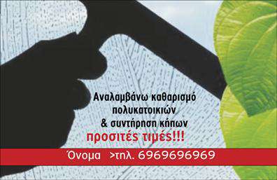 Επαγγελματική κάρτα για ΚηπουρούςΗ επαγγελματική κάρτα για κηπουρούς συνδυάζει την τέχνη του σχεδιασμού με την επαγγελματική αισθητική. Με έντονα και ζωντανά χρώματα που παραπέμπουν στη φύση, η κάρτα αυτή ξεχωρίζει για την αρμονία των στοιχείων της. Οι λεπτομερείς εικονογραφήσεις λουλουδιών και φυτών δίνουν μία φρέσκια και αναζωογονητική αίσθηση, ενισχύοντας τη σύνδεση με τον τομέα του κήπου.Η διάταξη της κάρτας είναι άψογη, με σαφείς γραμμές και καθαρές γραμματοσειρές που προσφέρουν ευκολία στην ανάγνωση. Το background είναι ήπιο, έτσι ώστε τα κύρια στοιχεία να ξεχωρίζουν έντονα, αντανακλώντας την επαγγελματική προσέγγιση στον τομέα του κηπουρικής.Η κάρτα αυτή εκπέμπει επαγγελματισμό και αξιοπιστία, γεγονός που την καθιστά ιδανική για κάθε κηπουρό που επιθυμεί να εντυπωσιάσει τους πιθανούς πελάτες του. Οι υποψήφιοι πελάτες μπορούν να διακρίνουν την ποιότητα των υπηρεσιών που προσφέρετε μόλις δουν αυτή την κάρτα.Επιπλέον, η επαγγελματική κάρτα προσφέρει μεγάλη προσαρμοστικότητα, επιτρέποντάς σας να προσθέσετε εύκολα στοιχεία όπως όνομα, τηλέφωνο και λογότυπο της επιχείρησής σας. Αξιοποιήστε την για να προβάλετε τις υπηρεσίες σας, τονίζοντας τις ειδικές προσφορές ή τις εξειδικεύσεις σας στον τομέα της κηπουρικής.Η κάρτα αυτή θα σας βοηθήσει να ξεχωρίσετε και να αφήσετε θετική εντύπωση στους πελάτες σας. Μπορείτε να κάνετε όποιες αλλαγές θέλετε μέσω του online σχεδιαστικού εργαλείου.