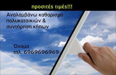 Επαγγελματική κάρτα για ΚηποτέχνεςΑνακαλύψτε την ιδανική επαγγελματική κάρτα για επαγγελματίες του χώρου των κήπων και της τοπιοτεχνίας. Το εντυπωσιακό σχέδιο της κάρτας συνδυάζει φυσικές αποχρώσεις του πράσινου και καφέ, που αντικατοπτρίζουν τη φύση και την ομορφιά του κήπου. Η διάταξή της είναι προσεγμένη και ισορροπημένη, δημιουργώντας μια αίσθηση αρμονίας και επαγγελματισμού.Η γραμματοσειρά είναι κομψή και ευανάγνωστη, επιτρέποντας στους πελάτες σας να διαβάσουν εύκολα τα στοιχεία σας. Το φόντο της κάρτας περιλαμβάνει λεπτομέρειες που παραπέμπουν σε πλούσια φυτοκάλυψη, ενδυναμώνοντας το μήνυμα της περιποίησης και της φροντίδας στον τομέα των κήπων.Αυτό το σχέδιο αναδεικνύει τον επαγγελματισμό και την αξιοπιστία ενός επαγγελματία κηπουρού ή τοπιοτέχνη, κάνοντάς σας να ξεχωρίζετε ανάμεσα στον ανταγωνισμό. Η δυνατότητα προσθήκης προσωπικών στοιχείων, όπως το όνομα, τηλέφωνο και λογότυπο, καθιστά την κάρτα προσαρμόσιμη στις ανάγκες σας.Επιπλέον, αυτή η επαγγελματική κάρτα μπορεί να προβάλει τις υπηρεσίες σας, όπως σχεδιασμούς κήπων ή συμβουλές περιποίησης φυτών, ενισχύοντας την επιχειρηματική σας ταυτότητα. Αφήστε μια θετική εντύπωση στους πελάτες σας με αυτό το καλαίσθητο σχέδιο, που σίγουρα θα τους κεντρίσει το ενδιαφέρον και θα διευκολύνει τη μνήμη τους σε σχέση με τα προϊόντα ή τις υπηρεσίες σας.Μπορείτε να κάνετε όποιες αλλαγές θέλετε μέσω του online σχεδιαστικού εργαλείου.