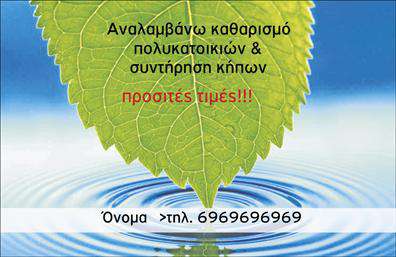 Επαγγελματική κάρτα για κηπούςΑνακαλύψτε την ιδανική επαγγελματική κάρτα που θα ενισχύσει την παρουσία σας στον τομέα των κηπουρικών υπηρεσιών. Αυτή η κάρτα συνδυάζει αρμονικά χρώματα γης και φυσικών στοιχείων, προσφέροντας μια αίσθηση φρεσκάδας και φυσικότητας. Η διάταξή της είναι προσεγμένη, με καθαρές γραμμές και ευανάγνωστη γραμματοσειρά, που δημιουργεί μια εντυπωσιακή εικόνα από την πρώτη στιγμή.Η κάρτα αυτή αντανακλά τον επαγγελματισμό και την αξιοπιστία των υπηρεσιών σας στον τομέα των κηπουρικών. Τα στοιχεία της, όπως τα όμορφα σχεδιασμένα φυτά και λουλούδια, ενισχύουν τη σύνδεση με τη φύση, προσκαλώντας τους πελάτες να σας εμπιστευτούν για τις ανάγκες τους σε χώρους πρασίνου.Η προσαρμοστικότητα της κάρτας επιτρέπει την εύκολη προσθήκη του ονόματος, του τηλεφώνου, και του λογότυπού σας, ενώ μπορείτε επίσης να συμπεριλάβετε άλλες σημαντικές λεπτομέρειες επικοινωνίας. Έτσι, η επαγγελματική κάρτα γίνεται απόλυτα λειτουργική για τις προσωπικές σας ανάγκες.Μέσω της κάρτας μπορείτε να προβληθούν οι υπηρεσίες ή τα προϊόντα σας με τρόπο που να τραβά την προσοχή. Οι πελάτες θα εντυπωσιαστούν από την καλαίσθητη παρουσίαση, που ενισχύει τη συνολική σας εικόνα ως κηπουρού.Αυτή η επαγγελματική κάρτα σας βοηθά να ξεχωρίσετε και να αφήσετε θετική εντύπωση σε όποιον την λάβει. Μπορείτε να κάνετε όποιες αλλαγές θέλετε μέσω του online σχεδιαστικού εργαλείου.