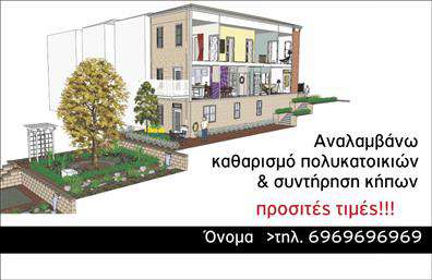 Επαγγελματική κάρτα για ΚηπουρόςΑνακαλύψτε την τέχνη του σχεδιασμού με αυτή την εντυπωσιακή επαγγελματική κάρτα που προορίζεται για τους επαγγελματίες του τομέα των κηπευτικών. Ο αρχιτεκτονικός σχεδιασμός της κάρτας συνδυάζει φυσικές αποχρώσεις του πράσινου με αρμονικές γραφιστικές λεπτομέρειες, δημιουργώντας μία αίσθηση φρεσκάδας και φυσικότητας. Η γραμματοσειρά είναι μοντέρνα και ευανάγνωστη, ενώ οι οργανικές γραμμές προσθέτουν μία δυναμική αίσθηση αποτελεσματικότητας.Η κάρτα αποπνέει επαγγελματισμό και αξιοπιστία, ιδανική για τον κηπουρό που θέλει να καταστήσει σαφή την εξειδίκευσή του. Η προσεγμένη διάταξη των στοιχείων, όπως το όνομα, ο αριθμός τηλεφώνου και το λογότυπο, επιτρέπει μια άμεση και καθαρή επικοινωνία με τους πελάτες. Ανάλογα με τις ανάγκες σας, μπορείτε εύκολα να προσθέσετε σχετικές πληροφορίες και να προσαρμόσετε την κάρτα σας στις απαιτήσεις της επιχείρησής σας.Η επαγγελματική κάρτα μπορεί να προβάλλει τις υπηρεσίες σας, όπως σχεδιασμός κήπων, συντήρηση φυτών και κατασκευή εξωτερικών χώρων, ενισχύοντας την εικόνα της επιχείρησής σας. Κάντε τη διαφορά και αφήστε μια θετική εντύπωση με μια κάρτα που ξεχωρίζει και προσελκύει την προσοχή.Μπορείτε να κάνετε όποιες αλλαγές θέλετε μέσω του online σχεδιαστικού εργαλείου.