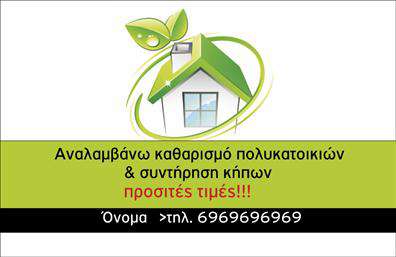 Επαγγελματική κάρτα για ΚηποτέχνεςΑνακαλύψτε την τέχνη του σχεδιασμού με την επαγγελματική κάρτα που αποπνέει στυλ και φρεσκάδα. Η συγκεκριμένη κάρτα για κηποτέχνες συνδυάζει ζωηρά χρώματα του πράσινου με απαλά φυσικά στοιχεία, δημιουργώντας μια αίσθηση αρμονίας και φυσικότητας. Η έξυπνη διάταξη των πληροφοριών, με ευδιάκριτη γραμματοσειρά, εξασφαλίζει ότι τα στοιχεία σας ξεχωρίζουν άμεσα.Η αισθητική του σχεδίου αποτυπώνει τον επαγγελματισμό και την αξιοπιστία του τομέα των κήπων. Κάθε λεπτομέρεια έχει σχεδιαστεί ώστε να αντικατοπτρίζει την αγάπη και την αφοσίωση προς τη φύση, κάνοντάς την ιδανική για όσους θέλουν να εντυπωσιάσουν πελάτες και συνεργάτες.Η κάρτα προσφέρει μεγάλη προσαρμοστικότητα, επιτρέποντας την προσθήκη του ονόματος, του τηλεφώνου, καθώς και άλλων στοιχείων επικοινωνίας. Καθώς επίσης, η παρουσίαση υπηρεσιών όπως σχεδιασμός κήπων ή κηποτεχνικές υπηρεσίες μπορεί να ενσωματωθεί εύκολα στην κάρτα, προβάλλοντας επαγγελματικά την επιχείρηση σας.Η επαγγελματική κάρτα βοηθά τον κηποτέχνη να ξεχωρίσει σε μια ανταγωνιστική αγορά και να αφήσει θετική εντύπωση σε κάθε επαφή. Προσφέρει τη δυνατότητα να διηγηθείτε την ιστορία της επιχείρησής σας μέσα από τον σχεδιασμό και την παραστατικότητα. Μπορείτε να κάνετε όποιες αλλαγές θέλετε μέσω του online σχεδιαστικού εργαλείου.
