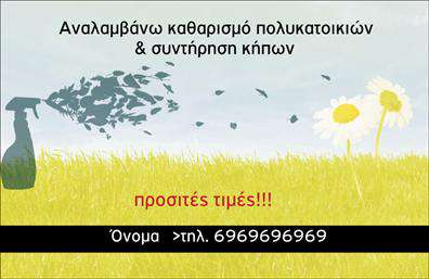 Επαγγελματική κάρτα για ΚηπουρούςΗ συγκεκριμένη επαγγελματική κάρτα δημιουργήθηκε με προσοχή στη λεπτομέρεια, αποπνέοντας μια αίσθηση φρεσκάδας και φυσικότητας, ιδανική για επαγγελματίες του χώρου των κήπων. Το χαρούμενο πράσινο χρώμα κυριαρχεί, συνδυαζόμενο με γήινες αποχρώσεις που αποτυπώνουν την ουσία της φύσης. Η διάταξη της κάρτας είναι ισορροπημένη, με καθαρά γραμμές που καθιστούν την ανάγνωση ευχάριστη. Η επιλεγμένη γραμματοσειρά προσδίδει μια αίσθηση φιλικότητας και επαγγελματισμού, διασφαλίζοντας ότι οι πληροφορίες είναι εύκολα προσβάσιμες.Το σχέδιο αυτής της κάρτας αντικατοπτρίζει την αξιοπιστία του επαγγελματία, δημιουργώντας μια θετική πρώτη εντύπωση στους πελάτες. Κάθε στοιχείο της κάρτας - από το λογότυπο έως τα στοιχεία επικοινωνίας - είναι προσεγμένο, αναδεικνύοντας την επαγγελματική ταυτότητα του κηπουρού. Η κάρτα είναι ευέλικτη και μπορείτε να προσθέσετε εύκολα τα προσωπικά σας στοιχεία όπως το όνομα, το τηλέφωνο και το λογότυπο. Η δυνατότητα αυτή ενισχύει την συνδεσιμότητα με πελάτες, επιτρέποντάς σας να αναδείξετε τις υπηρεσίες σας και να προσελκύσετε νέους συνεργάτες.Αυτή η επαγγελματική κάρτα είναι η τέλεια επιλογή για να ξεχωρίσετε στο χώρο σας και να αφήσετε μια θετική εντύπωση στους πελάτες σας. Δημιουργήστε τη δική σας κάρτα και ανεβάστε την επαγγελματική σας εικόνα στο επόμενο επίπεδο!Μπορείτε να κάνετε όποιες αλλαγές θέλετε μέσω του online σχεδιαστικού εργαλείου.