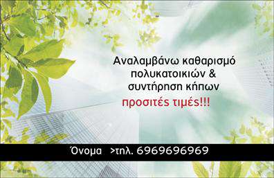 Επαγγελματική κάρτα για Κηπουρούς! Αυτή η εντυπωσιακή επαγγελματική κάρτα σχεδιάστηκε με γνώμονα την αισθητική και την επαγγελματικότητα, αναδεικνύοντας την τέχνη της κηπουρικής. Με ζωηρούς τόνους πράσινου και γήινες αποχρώσεις, που παραπέμπουν στη φύση, η κάρτα προκαλεί το ενδιαφέρον και δημιουργεί μια αίσθηση φρεσκάδας.Η διάταξη είναι καθαρή και οργανωμένη, με ευανάγνωστη γραμματοσειρά που προσδίδει επαγγελματισμό. Το background έχει λεπτομέρειες που θυμίζουν φυτά και λουλούδια, προσφέροντας μία φυσική αίσθηση που αντανακλά τη δουλειά του επαγγελματία. Αυτή η κάρτα δεν είναι απλώς ένα κομμάτι χαρτί, αλλά μια δήλωση στυλ και αξιοπιστίας.Προσφέρει ευχέρεια στην προσθήκη στοιχείων, όπως το όνομα, το τηλέφωνο και το λογότυπο σας, επιτρέποντάς σας να προσαρμόσετε την κάρτα στις ανάγκες σας. Επιπλέον, μπορείτε να προσθέσετε πληροφορίες για τις υπηρεσίες σας, εξασφαλίζοντας ότι θα τραβήξετε την προσοχή των πιθανών πελατών σας.Αυτή η επαγγελματική κάρτα είναι το ιδανικό εργαλείο για να ξεχωρίσετε στην αγορά των κηπουρών και να αφήσετε θετική εντύπωση στους πελάτες σας. Με την ποιότητα των εκτυπώσεων μας, η παρουσίασή σας στον χώρο θα είναι σίγουρα αξέχαστη.Μπορείτε να κάνετε όποιες αλλαγές θέλετε μέσω του online σχεδιαστικού εργαλείου.