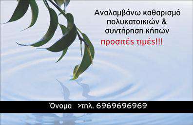 Επαγγελματική κάρτα για ΚηπουρούςΑνακαλύψτε την απόλυτη παρουσίαση της επιχείρησής σας με αυτήν την εντυπωσιακή επαγγελματική κάρτα που έχει σχεδιαστεί ειδικά για επαγγελματίες των κήπων. Το σχέδιο της κάρτας συνδυάζει φυσικά στοιχεία με μοντέρνες γραμμές και χρώματα που προσιδιάζουν στο περιβάλλον της φύσης. Το φόντο απεικονίζει καταπράσινους κήπους, προκαλώντας μία αίσθηση ηρεμίας και επαγγελματισμού. Η γραμματοσειρά είναι καθαρή και ευανάγνωστη, εξασφαλίζοντας ότι οι πληροφορίες σας είναι άμεσα κατανοητές.Η δυναμική διάταξη της κάρτας αντανακλά τον επαγγελματισμό και την αξιοπιστία του κλάδου σας, καθιστώντας την ιδανική για να εντυπωσιάσετε τους πελάτες σας. Κάθε λεπτομέρεια, από τα επιλογή των χρωμάτων μέχρι την τοποθέτηση των στοιχείων, δημιουργεί μία μοναδική ταυτότητα που προσφέρει εμπιστοσύνη και ποιότητα.Επιπλέον, η κάρτα σας παρέχει τη δυνατότητα να προσθέσετε στοιχεία όπως το όνομά σας, το τηλέφωνο και το λογότυπο της επιχείρησής σας. Αυτή η επαγγελματική κάρτα λειτουργεί επίσης ως ένα αποτελεσματικό εργαλείο προβολής των υπηρεσιών σας, κάνοντάς την ιδανική για να προσελκύσετε νέους πελάτες.Με αυτήν την κάρτα, σίγουρα θα ξεχωρίσετε στην αγορά και θα αφήσετε μία θετική εντύπωση σε όλους τους επαφές σας. Μπορείτε να κάνετε όποιες αλλαγές θέλετε μέσω του online σχεδιαστικού εργαλείου.