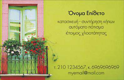 Επαγγελματική κάρτα για ΚηπουρούςΑνακαλύψτε τη μοναδική αισθητική αυτής της επαγγελματικής κάρτας που συνδυάζει φυσικά στοιχεία με κομψό σχεδιασμό. Η κάρτα είναι εποχούμενη με ζωηρές αποχρώσεις του πράσινου που αναπαριστούν τη φύση, δημιουργώντας μια άμεση σύνδεση με τον κόσμο των κήπων.Η διάταξή της είναι εξαιρετικά ευδιάκριτη, με μια κλασική γραμματοσειρά που προσφέρει ευανάγνωστο κείμενο. Το background στοιχείο προσθέτει βάθος στην εικόνα, ενώ παράλληλα ενισχύει την επαγγελματική εμφάνιση. Κάθε λεπτομέρεια είναι σχεδιασμένη για να εξασφαλίσει ότι η κάρτα θα τραβήξει την προσοχή και θα αφήσει θετική εντύπωση.Το σχέδιο της κάρτας εκφράζει τον επαγγελματισμό και την αξιοπιστία του κλάδου των κηπουρών, δίνοντας έμφαση στην αγάπη για τη φύση και την περιποιημένη εμφάνιση. Δίνει τη δυνατότητα να προσθέσετε στοιχεία όπως το όνομά σας, το τηλέφωνο και το λογότυπό σας, γίνεσαι εύκολα προσαρμόσιμο στις ανάγκες σας.Επιπλέον, η κάρτα μπορεί να προβάλει τις υπηρεσίες σας, όπως σχεδίαση κήπων ή συστηματική συντήρηση, προσελκύοντας περισσότερους πελάτες. Με αυτόν τον τρόπο, οι επαγγελματικές κάρτες σας μπορούν να υπογραμμίσουν την ποιότητα και την ασφάλεια των υπηρεσιών σας, βοηθώντας σας να ξεχωρίσετε στην αγορά.Μπορείτε να κάνετε όποιες αλλαγές θέλετε μέσω του online σχεδιαστικού εργαλείου.