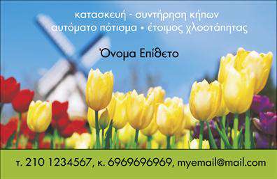 Επαγγελματική κάρτα για ΚηποτέχνεςΑνακαλύψτε την τέλεια επαγγελματική κάρτα για τους κηπουρούς και τους ειδικούς στην κηπουρική. Αυτή η κάρτα συνδυάζει αρμονικά φυσικά και γήινα χρώματα, όπως οι πράσινοι τόνοι που θυμίζουν την πλούσια βλάστηση, με μια μοντέρνα διάταξη που προσελκύει το μάτι. Η κομψή γραμματοσειρά προσδίδει επαγγελματισμό, ενώ τα φόντο στοιχεία, όπως φύλλα και λουλούδια, προσθέτουν μια δημιουργική και φυσική αίσθηση. Το σχέδιο της κάρτας αντικατοπτρίζει την αξιοπιστία και την επαγγελματική υπόσταση του κλάδου, κάνοντάς την ιδανική για κάθε κηποτέχνη που επιθυμεί να αναδείξει τη δουλειά του. Η καθαρή και οργανωμένη διάταξη παρέχει ευκολία στην ανάγνωση, εξασφαλίζοντας ότι τα στοιχεία επικοινωνίας σας είναι άμεσα προσβάσιμα. Η κάρτα μπορεί να προσαρμοστεί εύκολα, προσθέτοντας το όνομα, τηλέφωνο, λογότυπο και άλλες λεπτομέρειες που θα κάνουν τη διαφορά. Μπορεί να προβάλει επίσης τις υπηρεσίες σας, όπως σχεδιασμός κήπου, φροντίδα φυτών και landscaping, κάνοντάς την ένα πολύτιμο εργαλείο για να κερδίσετε νέους πελάτες. Η επαγγελματική κάρτα αυτή σας βοηθά να ξεχωρίσετε στον τομέα σας και να αφήσετε μια θετική εντύπωση. Μπορείτε να κάνετε όποιες αλλαγές θέλετε μέσω του online σχεδιαστικού εργαλείου.