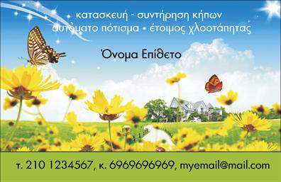 Επαγγελματική κάρτα για ΚηπουρούςΗ επαγγελματική κάρτα για κηπουρούς συνδυάζει αρμονικά φυσικά στοιχεία με κομψό σχεδιασμό, δημιουργώντας μια εντυπωσιακή και αξέχαστη εντύπωση. Ο συνολικός σχεδιασμός περιλαμβάνει φυσικές αποχρώσεις του πράσινου και του καφέ, που παραπέμπουν στη φύση και την κηπουρική, ενώ η διάταξη των στοιχείων είναι ισορροπημένη και προσεγμένη. Η γραμματοσειρά επιλέγεται ώστε να είναι ευανάγνωστη, ενισχύοντας την επαγγελματική αίσθηση της κάρτας.Η αισθητική του σχεδιασμού αντανακλά την αξιοπιστία και την επαγγελματικότητα του κηπουρού, βοηθώντας τον επαγγελματία να επιδείξει την εμπειρία του στον τομέα. Η προσεγμένη επιμέλεια των λεπτομερειών και το φυσικό αίσθημα που αποπνέει η κάρτα συμβάλλουν στην οικοδόμηση εμπιστοσύνης με τους πελάτες.Η κάρτα προσφέρει τη δυνατότητα προσθήκης προσωπικών στοιχείων όπως όνομα, τηλέφωνο και λογότυπο, διασφαλίζοντας ότι θα είναι μοναδική και προσαρμοσμένη στις ανάγκες του κάθε επαγγελματία. Επιπλέον, μπορεί να συμπεριλάβει πληροφορίες σχετικά με τις υπηρεσίες που προσφέρει, προβάλλοντας έτσι και την ποικιλία των προϊόντων ή υπηρεσιών της επιχείρησης.Αυτή η επαγγελματική κάρτα θα βοηθήσει τον επαγγελματία να ξεχωρίσει στο πλήθος και να αφήσει θετική εντύπωση στους πελάτες του. Μπορείτε να κάνετε όποιες αλλαγές θέλετε μέσω του online σχεδιαστικού εργαλείου.