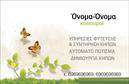 Επαγγελματική κάρτα για ΚηπουρούςΗ συγκεκριμένη επαγγελματική κάρτα σχεδιάστηκε με γνώμονα την αισθητική και την πρωτοτυπία, με σκοπό να αναδείξει τη δραστηριότητα στον τομέα των κήπων. Το χρώμα του πράσινου κυριαρχεί, αποπνέοντας τη φρεσκάδα και τη ζωντάνια των φυτών, ενώ οι λεπτομέρειες από λουλούδια και φύλλα προσθέτουν μία φυσική αίσθηση. Η διάταξη είναι ισορροπημένη και ευχάριστη, ενώ η γραμματοσειρά είναι σύγχρονη και ευανάγνωστη, κάνοντάς την ιδανική για επαγγελματική χρήση.Αυτό το σχέδιο αναδεικνύει τον επαγγελματισμό και την αξιοπιστία του κηπουρού, ενισχύοντας την εικόνα ενός ειδικού που κατανοεί την τέχνη της φύσης και μπορεί να παρέχει ποιοτικές υπηρεσίες. Οι επικοινωνιακές πληροφορίες είναι ευδιάκριτες, διασφαλίζοντας πως οι πελάτες θα μπορούν εύκολα να επικοινωνήσουν.Η κάρτα παρέχει μεγάλες δυνατότητες προσαρμογής, επιτρέποντας την προσθήκη ονόματος, τηλεφώνου και λογότυπου, προσαρμόζοντας τις πληροφορίες ανάλογα με τις ανάγκες του επαγγελματία. Αυτό προσφέρει την ευχέρεια στους επαγγελματίες του κλάδου να προβάλουν τις υπηρεσίες και τα προϊόντα τους με τον καλύτερο δυνατό τρόπο.Η συγκεκριμένη επαγγελματική κάρτα βοηθά τον κηπουρό να ξεχωρίζει και να αφήνει μία θετική εντύπωση στους πελάτες του, επισημαίνοντας την ποιότητα και την φινέτσα της δουλειάς του. Μπορείτε να κάνετε όποιες αλλαγές θέλετε μέσω του online σχεδιαστικού εργαλείου.