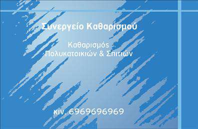 Επαγγελματική κάρτα για Καθαρισμούς κτιρίωνΗ συγκεκριμένη επαγγελματική κάρτα είναι σχεδιασμένη για να αποπνέει καθαριότητα και επαγγελματισμό, ιδανική για επιχειρήσεις που δραστηριοποιούνται στον τομέα των καθαρισμών. Το μοντέρνο σχέδιο της κάρτας συνδυάζει ήρεμα και φρέσκα χρώματα, όπως το λευκό και το πράσινο, που αναδεικνύουν την αίσθηση φρεσκάδας και υγιεινής.Η διάταξη του σχεδίου είναι απλή και ευανάγνωστη, με σύγχρονες γραμματοσειρές που προσδίδουν κομψότητα. Στο φόντο, διακριτά στοιχεία που αναπαριστούν καθαριότητα, όπως φυτά και σταγόνες νερού, ενισχύουν την ατμόσφαιρα του καθαρισμού.Αυτή η επαγγελματική κάρτα αντανακλά τον επαγγελματικό χαρακτήρα και την αξιοπιστία των υπηρεσιών σας, εξασφαλίζοντας ότι οι πελάτες θα νιώθουν σίγουροι για την επιλογή τους. Η δυνατότητα προσαρμογής της κάρτας σας επιτρέπει να προσθέσετε το όνομα, το τηλέφωνο, το λογότυπο και άλλα στοιχεία επικοινωνίας, κάνοντάς την 100% δική σας.Επιπλέον, η κάρτα μπορεί να προβάλλει τις υπηρεσίες που προσφέρετε, επισημαίνοντας την εξειδίκευσή σας και τις δυνατότητες της επιχείρησής σας στον τομέα των καθαρισμών.Με αυτή την κάρτα, θα ξεχωρίσετε και θα αφήσετε μία θετική εντύπωση στους λαμβάνοντες. Μπορείτε να κάνετε όποιες αλλαγές θέλετε μέσω του online σχεδιαστικού εργαλείου.
