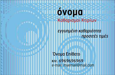 Επαγγελματική κάρτα για καθαρισμούς κτιρίωνΑνακαλύψτε την ιδανική επαγγελματική κάρτα που θα αντικατοπτρίζει την επαγγελματικότητα και την αφοσίωσή σας στους καθαρισμούς κτιρίων. Ο συνολικός σχεδιασμός της κάρτας προσφέρει μια φρέσκια και σύγχρονη αίσθηση, συνδυάζοντας απαλή πράσινη και λευκή απόχρωση που παραπέμπει στην καθαριότητα και την φρεσκάδα. Η διάταξη είναι προσεκτικά οργανωμένη, με εκλεπτυσμένες γραμματοσειρές που ενισχύουν την αναγνωσιμότητα. Οι καλλιγραφικές λεπτομέρειες εναρμονίζονται αρμονικά με το background, χαρίζοντας μια αίσθηση επαγγελματισμού. Αυτό το σχέδιο αντανακλά την αξιοπιστία του επαγγέλματος, εξασφαλίζοντας ότι οι πελάτες σας θα σας εμπιστευτούν για τις υπηρεσίες σας. Η δυνατότητα προσαρμογής είναι επίσης προφανής, καθώς μπορείτε εύκολα να προσθέσετε το όνομά σας, το τηλέφωνο και το λογότυπό σας με απλό τρόπο. Η κάρτα αυτή μπορεί να προβάλλει τις υπηρεσίες σας με αποτελεσματικότητα, προσκαλώντας τους πελάτες να σας επιλέξουν για τις ανάγκες καθαρισμού των κτιρίων τους. Με τις εκτυπώσεις υψηλής ποιότητας, αυτή η επαγγελματική κάρτα θα σας βοηθήσει να ξεχωρίσετε και να αφήσετε μια θετική εντύπωση στους πελάτες σας.Μπορείτε να κάνετε όποιες αλλαγές θέλετε μέσω του online σχεδιαστικού εργαλείου.