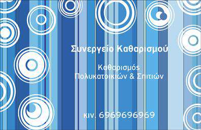 Επαγγελματική κάρτα για Καθαρισμούς ΚτιρίωνΑυτή η επαγγελματική κάρτα σχεδιάστηκε με στόχο να αποπνέει καθαριότητα και επαγγελματισμό. Η συνδυαστική χρήση φωτεινών πράσινων και λευκών χρωμάτων προάγει μια αίσθηση φρεσκάδας, ενώ οι λιτές γραμμές και η οργανωμένη διάταξη προσφέρουν ευχάριστη οπτική εμπειρία. Η γραμματοσειρά είναι μοντέρνα και ευανάγνωστη, διασφαλίζοντας ότι οι πληροφορίες επικοινωνίας είναι άμεσα κατανοητές.Η κάρτα αυτή αντανακλά τον επαγγελματικό χαρακτήρα των υπηρεσιών σας, δείχνοντας την αφοσίωση στην ποιότητα και την αξιοπιστία που προσφέρετε στους πελάτες σας. Κάθε στοιχείο σχεδίασης έχει επιλεγεί προσεκτικά για να τονίσει την εξειδίκευσή σας στον τομέα των καθαρισμών κτιρίων.Φυσικά, η επαγγελματική κάρτα είναι πλήρως προσαρμόσιμη: μπορείτε να προσθέσετε το όνομά σας, το τηλέφωνο, το λογότυπο της επιχείρησής σας και άλλες πληροφορίες επικοινωνίας, έτσι ώστε η εικόνα που αποπνέει να είναι ολοκληρωμένη και προσωπική.Αυτή η κάρτα δεν είναι μόνο ένα μέσο επικοινωνίας, αλλά και ένα εργαλείο προώθησης των υπηρεσιών σας. Μπορεί να αναδείξει την εξειδίκευσή σας στους καθαρισμούς κτιρίων και να ενισχύσει την αναγνωσιμότητα της επιχείρησής σας.Δημιουργήστε τη δική σας εντυπωσιακή κάρτα για να ξεχωρίσετε στην αγορά και να αφήσετε μια θετική εντύπωση στους πελάτες σας. Μπορείτε να κάνετε όποιες αλλαγές θέλετε μέσω του online σχεδιαστικού εργαλείου.