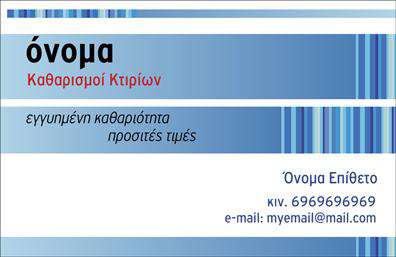 Επαγγελματική κάρτα για Καθαρισμούς ΚτιρίωνΑυτή η επαγγελματική κάρτα σχεδιάστηκε με γνώμονα την υψηλή αισθητική και τον επαγγελματισμό, ώστε να σας ενισχύσει στην αγορά των καθαρισμών κτιρίων. Η κυρίαρχη απόχρωση του μπλε, σε συνδυασμό με λευκά και γκρι στοιχεία, προσφέρει μια αίσθηση καθαριότητας και φρεσκάδας, ενώ οι κομψές γραμματοσειρές ενισχύουν την αναγνωσιμότητα και την αξιοπιστία.Η διάταξη της κάρτας είναι προσεγμένη, με σαφή διαχωριστικά που προβάλλουν πληροφορίες όπως το όνομα, τηλέφωνο και λογότυπο της επιχείρησής σας, προσφέροντας έτσι λειτουργικότητα και ευκολία στην επικοινωνία. Η προσθήκη των στοιχείων είναι εύκολη, κάτι που διευκολύνει την προσαρμοστικότητα της κάρτας, δίνοντάς σας τη δυνατότητα να την εξατομικεύσετε κατά το δοκούν.Η σχεδίαση της κάρτας αναδεικνύει τις υπηρεσίες σας με τρόπο που θα εντυπωσιάσει τους πελάτες σας. Το στυλ και η καθαρή γραμμή της κάρτας καταδεικνύουν την αφοσίωσή σας στην ποιότητα και την πληρότητα των υπηρεσιών καθαρισμού,κοιτώντας πάντα να εντυπωσιάσετε τους πελάτες σας και να ξεχωρίσετε στην αγορά. Επαγγελματικές κάρτες σαν αυτή είναι το κλειδί για να αφήσετε μια θετική εντύπωση που θα μείνει.Μπορείτε να κάνετε όποιες αλλαγές θέλετε μέσω του online σχεδιαστικού εργαλείου.