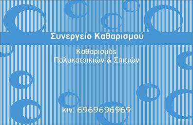 Επαγγελματική κάρτα για Καθαρισμούς ΚτιρίωνΗ επαγγελματική κάρτα σας έχει σχεδιαστεί με μοντέρνα αισθητική, προβάλλοντας τη σοβαρότητα και την αξιοπιστία που απαιτεί το επάγγελμα των καθαρισμών κτιρίων. Το χρώμα του λευκού και του γαλάζιου δημιουργεί μια αίσθηση καθαριότητας και φρεσκάδας, ενώ η σαφή διάταξη και η ευανάγνωστη γραμματοσειρά την καθιστούν ιδανική για την επικοινωνία με τους πελάτες.Ο επαγγελματικός χαρακτήρας της κάρτας ενισχύεται από την απλότητα του σχεδίου, που επιτρέπει την εύκολη ανάγνωση των στοιχείων σας. Κάθε στοιχείο είναι στρατηγικά τοποθετημένο, αναδεικνύοντας την πρακτικότητα και τη λειτουργικότητα που απαιτούνται στον τομέα σας.Αυτή η κάρτα προσφέρει την δυνατότητα προσαρμογής των στοιχείων σας, όπως το όνομα, το τηλέφωνο και το λογότυπό σας, επιτρέποντας στον επαγγελματία να προσωπικοποιήσει την παρουσία του. Οι επαγγελματικές κάρτες αυτές μπορούν να περιλαμβάνουν και υπηρεσίες ή προϊόντα που προσφέρετε, κάνοντάς τες ιδανικές για διαφήμιση και προώθηση.Αυτή η κάρτα θα σας βοηθήσει να ξεχωρίσετε στο χώρο σας, αφήνοντας μια θετική εντύπωση στους πελάτες σας, αναδεικνύοντας την επαγγελματική σας εικόνα με τον καλύτερο δυνατό τρόπο.Μπορείτε να κάνετε όποιες αλλαγές θέλετε μέσω του online σχεδιαστικού εργαλείου.
