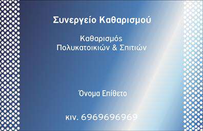 Επαγγελματική κάρτα για Καθαρισμοί ΚτιρίωνΑνακαλύψτε την ιδανική κάρτα για τους επαγγελματίες στον τομέα των καθαρισμών κτιρίων! Το σχεδιαστικό template αυτής της επαγγελματικής κάρτας συνδυάζει κομψότητα και λειτουργικότητα. Διαθέτει έναν εργονομικό σχεδιασμό με καθαρές γραμμές και μια φρέσκια παλέτα χρωμάτων που αποπνέει επαγγελματισμό. Η διάταξη είναι προσεκτικά σχεδιασμένη ώστε να προσφέρει ευκολία στην ανάγνωση, με γραμματοσειρές που εξασφαλίζουν ευκρίνεια.Η αισθητική της κάρτας αποτυπώνει τον επαγγελματικό χαρακτήρα της επιχείρησης, προσφέροντας μια αίσθηση αξιοπιστίας και σοβαρότητας στους πελάτες. Τα background στοιχεία ενισχύουν την εικόνα του επαγγελματία, δημιουργώντας μια ολοκληρωμένη παρουσίαση που δεν περνά απαρατήρητη.Η προσαρμοστικότητα της κάρτας επιτρέπει την προσθήκη προσωπικών στοιχείων, όπως όνομα, τηλέφωνο και λογότυπο, κάνοντάς την ιδανική για κάθε επιχείρηση που επιθυμεί να ξεχωρίσει. Επίσης, μπορεί να περιλαμβάνει πληροφορίες σχετικά με τις υπηρεσίες που προσφέρονται, επιτρέποντας στους δυνητικούς πελάτες να ενημερωθούν πλήρως για τις δυνατότητές σας.Αυτή η κάρτα θα σας βοηθήσει να διαφημίσετε τις υπηρεσίες σας και να δημιουργήσετε μια θετική εντύπωση. Το στυλ της ενισχύει τη μνήμη του πελάτη, αφήνοντας μια αξέχαστη εντύπωση.Μπορείτε να κάνετε όποιες αλλαγές θέλετε μέσω του online σχεδιαστικού εργαλείου.