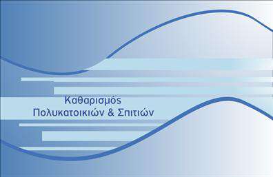 Επαγγελματική κάρτα για Καθαρισμούς ΚτιρίωνΗ συγκεκριμένη επαγγελματική κάρτα σχεδιάστηκε με στόχο να προσφέρει μία μοντέρνα και επαγγελματική εμφάνιση στους επαγγελματίες του τομέα καθαρισμού. Το χρώμα του φόντου συνδυάζει αποχρώσεις του μπλε και του λευκού, που παραπέμπουν σε καθαριότητα και φρεσκάδα, ενώ η διάταξη είναι καθαρή και οργανωμένη, επιτρέποντας μία άμεση προσβασιμότητα στις πληροφορίες.Η γραμματοσειρά είναι κομψή και ευανάγνωστη, γεγονός που ενισχύει την αισθητική και τη δυναμική του σχεδιασμού. Η κάρτα περιλαμβάνει επίσης εικόνες που απεικονίζουν καθαριστικές υπηρεσίες, παρέχοντας μια άμεση οπτική αναπαράσταση της δουλειάς του επαγγελματία. Αυτό δεν δημιουργεί μόνο ένα ελκυστικό οπτικό αποτέλεσμα, αλλά και αναδεικνύει τη σοβαρότητα και την αξιοπιστία του επαγγελματία.Τη δυνατότητα προσθήκης στοιχείων, όπως το όνομα, το τηλέφωνο, και το λογότυπο της επιχείρησης, καθιστά την κάρτα προσαρμόσιμη και λειτουργική, ενώ δίνει τη δυνατότητα προβολής υπηρεσιών ή προϊόντων με έξυπνο και επαγγελματικό τρόπο.Αυτή η επαγγελματική κάρτα θα σας βοηθήσει να ξεχωρίσετε σε έναν ανταγωνιστικό χώρο και να αφήσετε θετική εντύπωση στους πελάτες σας. Μπορείτε να κάνετε όποιες αλλαγές θέλετε μέσω του online σχεδιαστικού εργαλείου.