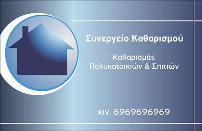 Επαγγελματική κάρτα για Καθαρισμούς κτιρίωνΑνακαλύψτε την ιδανική επαγγελματική κάρτα που συνδυάζει κομψότητα και επαγγελματισμό, προσφέροντας μια αξέχαστη εικόνα για τις υπηρεσίες καθαρισμού κτιρίων σας. Η κάρτα αυτή διαθέτει μια μοντέρνα διάταξη με φωτεινά χρώματα που αναδεικνύουν τη φρεσκάδα και την καθαριότητα. Η χρήση καθαρών γραμμών και ευανάγνωστης γραμματοσειράς εξασφαλίζει την ευκολία ανάγνωσης, προσελκύοντας την προσοχή του κοινού σας.Η αίσθηση επαγγελματισμού που αποπνέει το σχέδιο είναι αναμφισβήτητη. Κάθε στοιχείο έχει σχεδιαστεί προσεκτικά για να αντανακλά την αξιοπιστία και την ποιότητα που προσφέρετε στους πελάτες σας. Είτε πρόκειται για οικιακά είτε για επαγγελματικά κτίρια, αυτή η κάρτα ενσωματώνει τις αξίες της επιχείρησής σας.Μια από τις πιο χρήσιμες δυνατότητες αυτού του template είναι η δυνατότητα προσαρμογής του περιεχομένου. Μπορείτε εύκολα να προσθέσετε το όνομα, το τηλέφωνο, το λογότυπο και άλλα στοιχεία επικοινωνίας που θα κάνουν την κάρτα σας μοναδική και αναγνωρίσιμη. Επίσης, η κάρτα μπορεί να προβάλει τις υπηρεσίες καθαρισμού που προσφέρετε, δίνοντας την ευκαιρία σε δυνητικούς πελάτες να δουν άμεσα τις δυνατότητες σας.Αυτή η επαγγελματική κάρτα σας βοηθά να ξεχωρίσετε και να αφήσετε μια θετική εντύπωση σε κάθε επαφή. Μπορείτε να κάνετε όποιες αλλαγές θέλετε μέσω του online σχεδιαστικού εργαλείου.