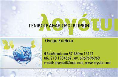 Επαγγελματική κάρτα για Καθαρισμούς ΚτιρίωνΑνακαλύψτε την ιδανική επαγγελματική κάρτα που ενσωματώνει τη δυναμική του τομέα των καθαρισμών κτιρίων. Μελετημένη προσεκτικά, η κάρτα διαθέτει μια κομψή διάταξη που εντυπωσιάζει με τα μοντέρνα χρώματα και τις καθαρές γραμμές. Η φρέσκια παλέτα χρωμάτων, κυρίως στους τόνους του μπλε και του λευκού, αντανακλά τον καθαρό και επαγγελματικό χαρακτήρα της επιχείρησής σας, δημιουργώντας αίσθηση εμπιστοσύνης και αξιοπιστίας.Η επιλεγμένη γραμματοσειρά είναι σύγχρονη και ευανάγνωστη, προσφέροντας εύκολη αναγνωσιμότητα σε όλα τα στοιχεία της κάρτας. Το background στοιχείο, που ενσωματώνει αφηρημένα σχέδια, προσθέτει μία αίσθηση κίνησης και ζωντάνιας, καθώς συνδυάζει λειτουργικότητα και αισθητική.Η επαγγελματική κάρτα είναι απόλυτα προσαρμόσιμη με τη δυνατότητα προσθήκης όλων των απαραίτητων στοιχείων, όπως όνομα, τηλέφωνο και λογότυπο, καθιστώντας την ιδανική για την προβολή των υπηρεσιών σας. Αυτό την καθιστά όχι μόνο εργαλείο δικτύωσης αλλά και στρατηγικό μέσο προώθησης της επιχείρησής σας στον τομέα των καθαρισμών.Η κάρτα αυτή θα σας βοηθήσει να ξεχωρίσετε και να δημιουργήσετε θετικές εντυπώσεις, ενισχύοντας τη φήμη της επιχείρησής σας. Μπορείτε να κάνετε όποιες αλλαγές θέλετε μέσω του online σχεδιαστικού εργαλείου.