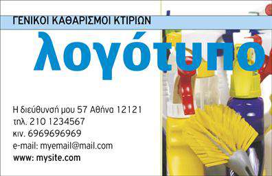 Επαγγελματική κάρτα για Καθαρισμούς ΚτιρίωνΗ κάρτα αυτή σχεδιάστηκε με προσοχή στη λεπτομέρεια και συνδυάζει την μοντέρνα αισθητική με την επαγγελματική εικόνα. Χρησιμοποιεί μια ευχάριστη γκάμα χρωμάτων που περιλαμβάνει τόνους του μπλε και του πράσινου, που παραπέμπουν στην καθαριότητα και τη φρεσκάδα. Η διάταξη είναι καθαρή και οργανωμένη, επιτρέποντας στον αναγνώστη να εστιάσει στις βασικές πληροφορίες.Η γραμματοσειρά είναι σύγχρονη και ευανάγνωστη, ενώ τα background στοιχεία προσθέτουν μια ελκυστική αίσθηση χωρίς να αποσπάται η προσοχή από το κύριο περιεχόμενο. Το λογότυπο του επαγγελματία μπορεί να τοποθετηθεί στρατηγικά για να αναδείξει την ταυτότητα της επιχείρησης.Το σχέδιο αυτό αντανακλά τον επαγγελματισμό και την αξιοπιστία των παρόχων υπηρεσιών καθαρισμού. Το ιδιαίτερα λειτουργικό layout επιτρέπει την ευέλικτη προσθήκη στοιχείων όπως όνομα, τηλέφωνο και διεύθυνση ηλεκτρονικού ταχυδρομείου.Ακόμη, η κάρτα μπορεί να προβάλλει τις μοναδικές υπηρεσίες ή προϊόντα που προσφέρετε, ενισχύοντας την εικόνα της επιχείρησης σας και προσελκύοντας νέους πελάτες.Η επαγγελματική κάρτα σας βοηθά να ξεχωρίσετε και να δημιουργήσετε μια θετική πρώτη εντύπωση που παραμένει στη μνήμη των πελατών. Μπορείτε να κάνετε όποιες αλλαγές θέλετε μέσω του online σχεδιαστικού εργαλείου.