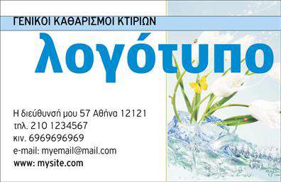 Επαγγελματική κάρτα για Καθαρισμούς ΚτιρίωνΑυτή η επαγγελματική κάρτα για όσους δραστηριοποιούνται στον τομέα των καθαρισμών κτιρίων συνδυάζει κομψότητα και λειτουργικότητα. Με ένα φωτεινό και φρέσκο σχεδιασμό, η κάρτα προβάλλει την επαγγελματική σας εικόνα, χρησιμοποιώντας έναν αρμονικό συνδυασμό χρωμάτων που περιλαμβάνει τον λευκό και τον πράσινο τόνο, τα οποία αντανακλούν καθαριότητα και φρεσκάδα. Η σαφήνεια της διάταξης και η καθαρή γραμματοσειρά εξασφαλίζουν ότι τα στοιχεία της επικοινωνίας σας ξεχωρίζουν. Κατάλληλα background στοιχεία προσδίδουν μια μοντέρνα αίσθηση, καθιστώντας την κάρτα ιδανική για επαγγελματίες του κλάδου. Η επαγγελματική κάρτα σας προβάλλει την αξιοπιστία και τον επαγγελματισμό σας, εξασφαλίζοντας ότι οι πελάτες σας θα σας θυμούνται με θετική εντύπωση. Είναι προσαρμόσσιμη, επιτρέποντας την προσθήκη στοιχείων όπως το όνομα, το τηλέφωνο, το λογότυπο της επιχείρησής σας και άλλες πληροφορίες επικοινωνίας, σύμφωνα με τις ανάγκες σας. Η δυνατότητα να προβληθούν οι υπηρεσίες σας καθιστά τη συγκεκριμένη κάρτα εξαιρετική επιλογή για να διαφοροποιηθείτε στην αγορά, προσφέροντας μια ξεχωριστή ταυτότητα. Μπορείτε να κάνετε όποιες αλλαγές θέλετε μέσω του online σχεδιαστικού εργαλείου.