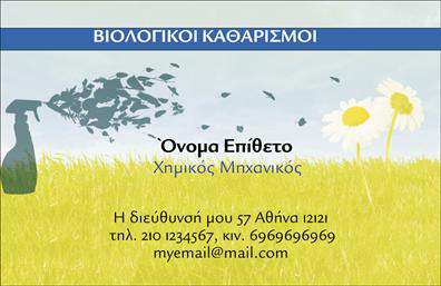 Επαγγελματική κάρτα για Καθαρισμοί ΚτιρίωνΑνακαλύψτε μια μοναδική επαγγελματική κάρτα που ενσωματώνει την κομψότητα και τη λειτουργικότητα, ιδανική για τους επαγγελματίες στο χώρο των καθαρισμών κτιρίων. Το σχέδιο διαθέτει έναν φρέσκο συνδυασμό χρωμάτων, που αποπνέει καθαριότητα και επαγγελματισμό, ενώ η διάταξη είναι προσεκτικά οργανωμένη για εύκολη ανάγνωση.Η γραμματοσειρά έχει επιλεγεί ώστε να είναι ευανάγνωστη και ταυτόχρονα κομψή, προσδιορίζοντας με σαφήνεια το όνομα και την επωνυμία σας. Τα background στοιχεία που θυμίζουν καθαριότητα προσθέτουν μια δυναμική αίσθηση στο σχέδιο, δημιουργώντας μια ελκυστική εικόνα.Ο επαγγελματικός χαρακτήρας της κάρτας ενισχύεται από την επαγγελματική της εμφάνιση, δίνοντας στους πελάτες σας την αίσθηση της αξιοπιστίας και της εμπιστοσύνης. Αυτή η επαγγελματική κάρτα μπορεί να προσαρμοστεί εύκολα με τα στοιχεία σας όπως το όνομα, το τηλέφωνο και το λογότυπο, προσφέροντας έτσι μια λειτουργική λύση για την προώθηση της επιχείρησής σας.Επιπλέον, η κάρτα παρέχει τη δυνατότητα προβολής των υπηρεσιών σας, δίνοντας έμφαση στην ποιότητα των καθαρισμών που προσφέρετε. Η καθαρή και επαγγελματική της εμφάνιση θα σας βοηθήσει να ξεχωρίσετε και να αφήσετε θετική εντύπωση στους πελάτες σας.Μην διστάσετε, μπορείτε να κάνετε όποιες αλλαγές θέλετε μέσω του online σχεδιαστικού εργαλείου.